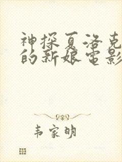 神探夏洛克可恶的新娘电影