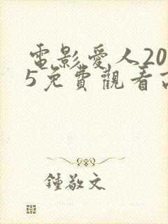 电影爱人2005免费观看高清完整版
