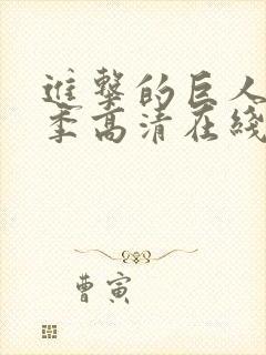 进击的巨人第一季高清在线播放