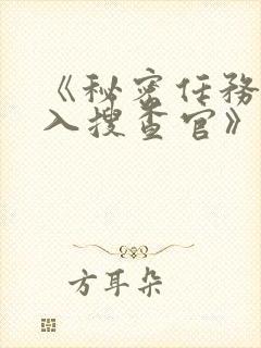《秘密任务~潜入搜查官》免费观看