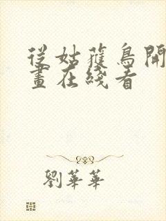 从姑获鸟开始漫画在线看封面