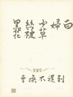 黑丝少妇白丝校花被草