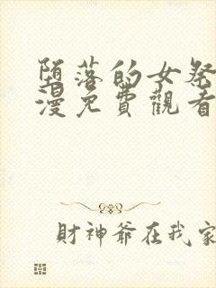 堕落的女祭司动漫免费观看完整版