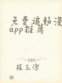 免费追动漫软件app推荐