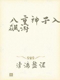 八重神子入夜狂飙游