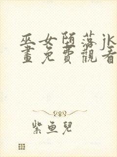 巫女堕落jk漫画免费观看下拉式