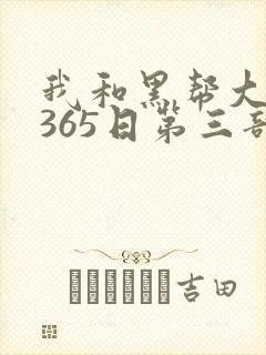 我和黑帮大佬的365日第三部