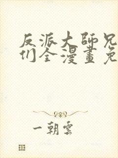 反派大师兄师妹们全漫画免费观看