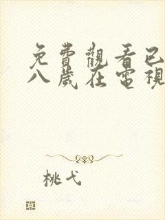 免费观看已满十八岁在电视剧大全