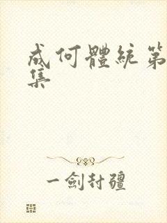 成何体统第18集