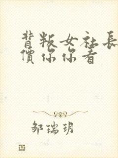 背叛女社长的代价你你看封面