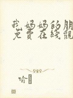 我妈妈的朋友2免费在线观看封面