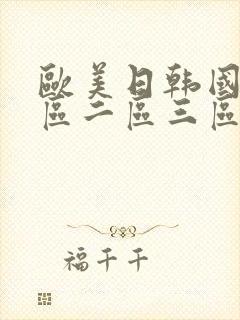 欧美日韩国产一区二区三区不卡