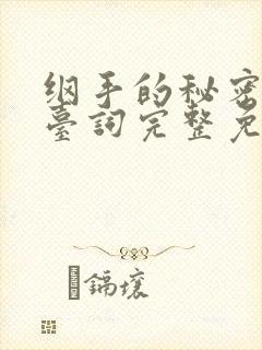 纲手的秘密全集台词完整免费观看中文封面