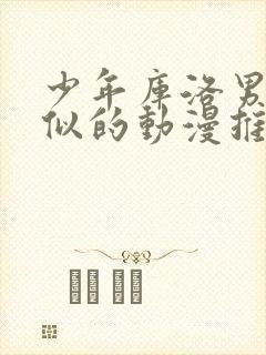 少年库洛男仆类似的动漫推荐