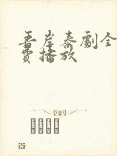 吾岸泰剧全集免费播放