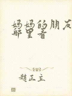 妈妈的朋友3在哪里看