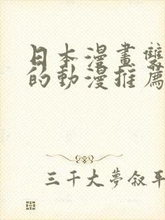 日本漫画双男主的动漫推荐