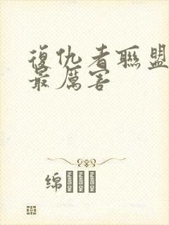 复仇者联盟中谁最厉害封面