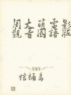 周大萌电影免费观看国语版