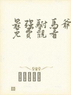 最强驸马爷短剧免费观看