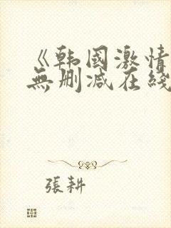 《韩国激情合集无删减在线