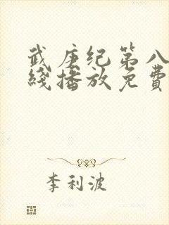 武庚纪第八季在线播放免费