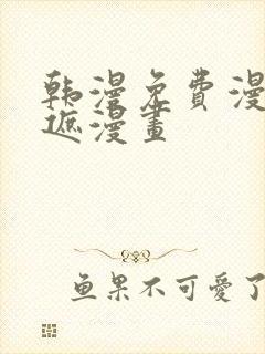 韩漫免费漫画无遮漫画