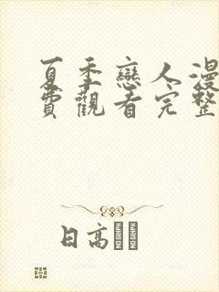 夏季恋人漫画免费观看完整版高清