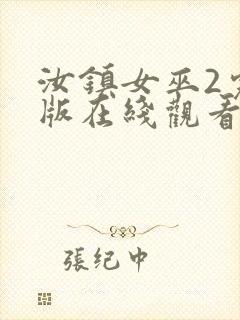 汝镇女巫2完整版在线观看