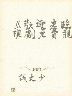 《欢迎光临》电视剧免费观看封面