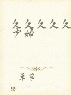 久久久久久久久少妇封面