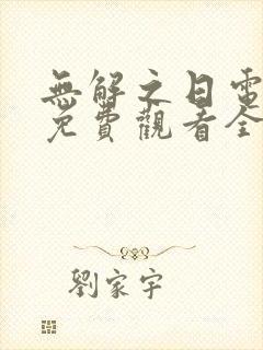 无解之日电视剧免费观看全集高清