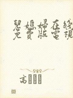 儿媳妇在线观看免费版电视剧全集