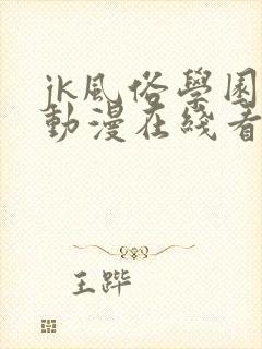 jk风俗学园祭动漫在线看