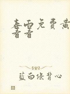 春雨免费黄色片看看
