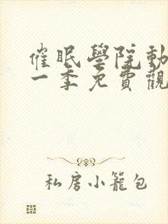 催眠学院动漫第一季免费观看全集封面