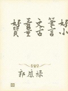 好看文笔好的高质量古言小说推荐