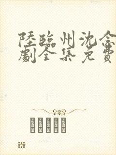 陆临州沈念初短剧全集免费观看