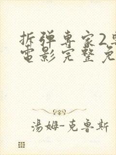 拆弹专家2粤语电影完整免费观看