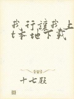 我行让我上txt本地下载