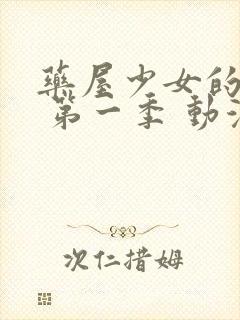 药屋少女的呢喃 第一季 动漫