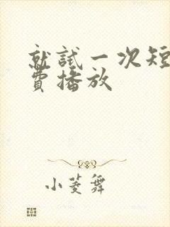 就试一次短剧免费播放封面