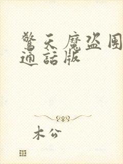 惊天魔盗团2普通话版