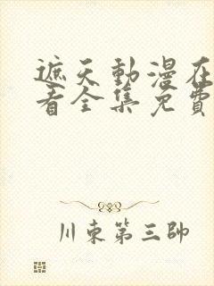 遮天动漫在线观看全集免费播放高清