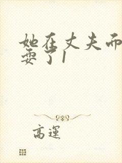 她在丈夫面前被耍了1封面