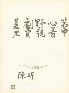 美剧野心第一季免费观看中文版