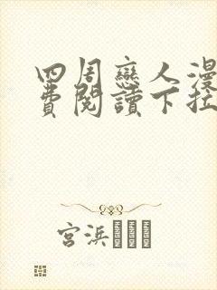 四周恋人漫画免费阅读下拉式