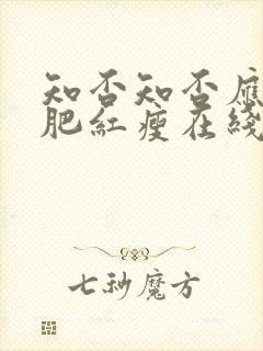 知否知否应是绿肥红瘦在线免费看