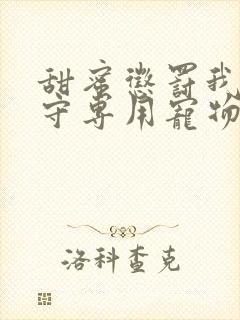 甜蜜惩罚我是看守专用宠物2看完整版封面